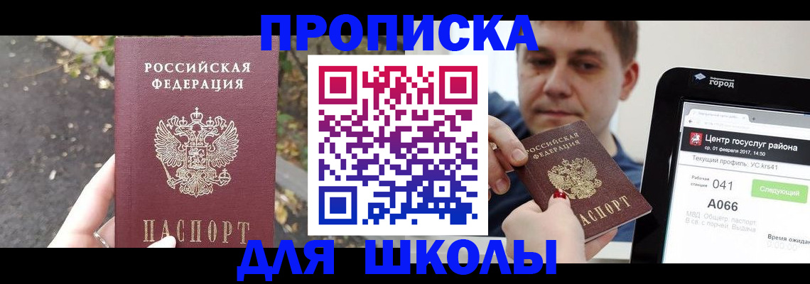 прописка для школы в Донецке